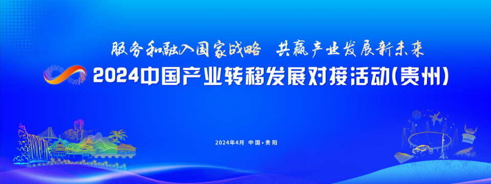 高水平承接产业转移 贵州有底气!