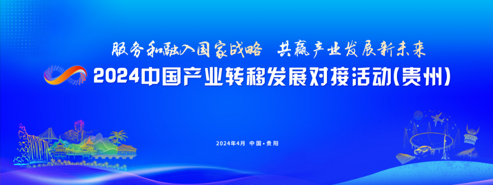 高水平承接产业转移 贵州有底气！